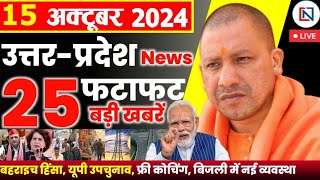 15 October 2024 Up News Uttar Pradesh Ki Taja Khabar Mukhya Samachar Yogi samachar Clean News UP [upl. by Hgielsa]