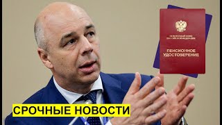 ⚡️СРОЧНЫЕ НОВОСТИ❗️Силуанов НЕОЖИДАННО заговорил про повышение пенсий Но на это есть причина [upl. by Kaufmann]