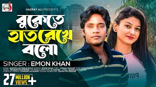 বুকেতে হাত রেখে বলো  Buketa Hat Rekhe Bolo  Emon Khan   Sadia Vcd Centre [upl. by Fidelio]