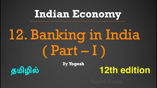 12 Banking in India  Part – I   Ramesh Singh  INDIAN ECONOMY  TAMIL  Yogesh Exams [upl. by Ialocin]