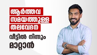 ആർത്തവ സമയത്തുള്ള തലവേദന മാറാൻ  Menstruation Pain Relief Food  Dr Hamid Muhyidheen  Ziwa Health [upl. by Elicul]