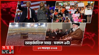 আন্তর্জাতিক সময়  সকাল ৯টা  ১৭ নভেম্বর ২০২৪  Somoy TV International Bulletin 9am  Somoy TV [upl. by Yasnyl360]