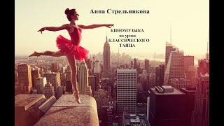 Anna Strelnikova  FILM MUSIC  CLASSIC DANCE TRAINING  КИНОМУЗЫКА на уроке КЛАССИЧЕСКОГО ТАНЦА [upl. by Zeta]