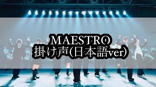 MAESTRO 掛け声 日本語ver 【세븐틴SEVENTEENセブチ】 seventeen 세븐틴 [upl. by Imot]