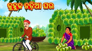 କୁହୁକ ନଡ଼ିଆ ଘର  Odia Stories  Odia Moral Stories  Odia Fairy Tales  Bedtime Stories [upl. by Haelak]