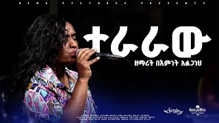 ተራራው ዘማሪት በእምነት አልጋነህ  Teraraw Singer Beimnet Alganeh 2024New Cover song [upl. by Pang]