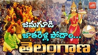 Telangana Udyama Patalu Jamagudi Jatharelli Podam Telangana  Telugu Folk Songs  YOYO TV Music [upl. by Anytsirk]