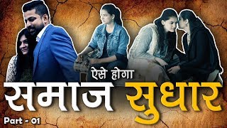 ऐसे होगा समाज सुधार  SA News Original Web Series  Episode  01  SA NEWS [upl. by Evot]