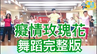 癡情玫瑰花 玖壹壹 UNDER LOVER 春風 舞蹈完整版 廣場舞 洗腦歌 瘦身操 簡單舞蹈 有氧運動 有氧舞蹈 燃脂舞蹈 Dance Workout【波波星球泡泡哥哥bobopopo】 [upl. by Nivar]