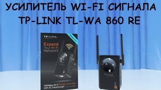 Усилитель WiFi сигнала TPLINK TLWA860RE [upl. by Edialeda]