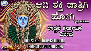 Aadi Sakthi Jatarege Hogona  Yellamma Devi  Siddappa B Kyathnavara  Kannada Devotional [upl. by Goldenberg]