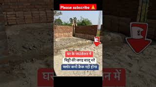 घर के फाउंडेशन में क्या भरना चाहिए🤔😱❌🛑construction civilengineering shorts ytshorts [upl. by Twitt]