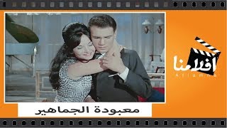 الفيلم العربي  معبودة الجماهير  بطوله عبد الحليم حافظ و شاديه [upl. by Rochkind93]