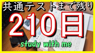 【study with me】共テまで残り210日【1時間】【ポモドーロタイマー】 [upl. by Eemyaj]