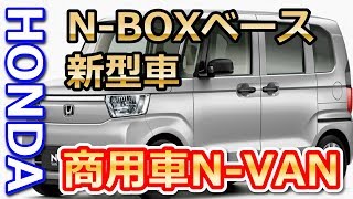 【ホンダ】NBOXベース新型車は軽商用車NVAN！ [upl. by Htaek]