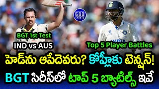 IND vs AUS Top 5 Player Battles In Border Gavaskar Trophy 2024  GBB Sports [upl. by Ardnauq426]