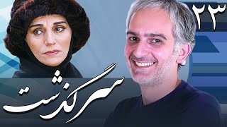 سریال سرگذشت  قسمت 23  Serial Sargozasht  Part 23 [upl. by Aneela]