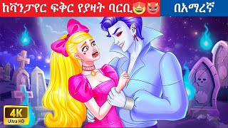 ተፈቃሪዉ ቫንፓየር 😍😈  አማረኛ ተርት ተርት  amharic fairy tales  ethiopia  seifu  ebs  donkey tube [upl. by Viddah]