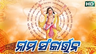 NAMA SANKIRTAN ନାମ ସଂକୀର୍ତ୍ତନ  Dibakara Mohanty  SARTHAK MUSIC  Sidharth Bhakti [upl. by Tirb448]