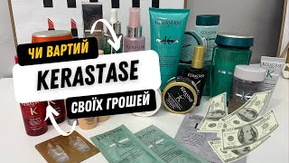 Чи вартий Kerastase своїх грошей Спробувала майже все [upl. by Zeena]