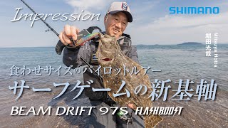 Vol18 Impression × ビームドリフト97S ―堀田光哉が春の島原エリアで新製品ルアーの“インプレッション”について語る【ネッサ】 [upl. by Morna647]