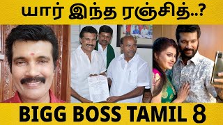 Ranjith Bigg Boss Tamil Season 8 Contestant Biography in Tamil  TamilGlitz  Ranjith [upl. by Hplodur318]