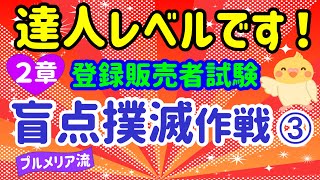 【手引き盲点撲滅作戦】③ プルメリア流 登録販売者 試験対策講座 [upl. by Josie]