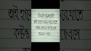 Bangla Hater Lekha  advice shorts viral status New Pro Writer [upl. by Armillas]