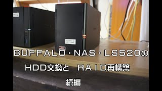 BUFFALO・NAS・LS520のHDD交換とRAID再構築・続編 [upl. by Eudora884]