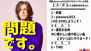 【Bz】Pleasure2023STARSBzライブの3曲目・5曲目、回答総数240件の中から厳選してご紹介！ [upl. by Nahsar902]