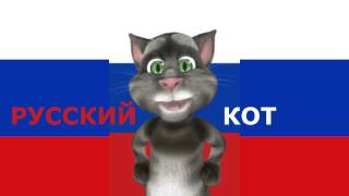 Русский Кот  Гимн России [upl. by Terina]