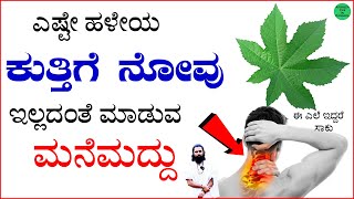 ಕುತ್ತಿಗೆಕತ್ತು ನೋವು ಮನೆಮದ್ದು  Neck Pain Kannada  Neck Pain Relief Exercises in Kannada  Neck Pain [upl. by Laertnom]