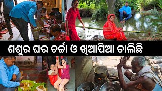 ଶଶୁର ଘର ଚର୍ଚ୍ଚା ଓ ଖିଆପିଆ 😋 l Gouranga Nayak Odia Vlogs [upl. by Kimmel461]