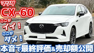 【リセール過去最悪？】マツダ CX60 最終レポート！1年半所有した本音評価＆売却額公開！【MAZDA CX60 XDHYBRID Premium Sports】 [upl. by Arok]