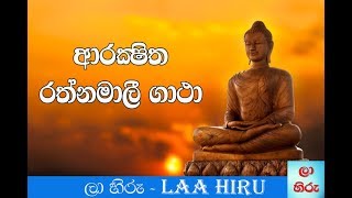 Rathnamali gatha Sansara saroga [upl. by Ymeon]