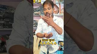 ￼😜साला कुत्ता🤣🤣shorts comedy funny fun jokes youtube tiktok trending dog ￼ [upl. by Chiou585]