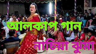 কেংকাই দেশত আমাক বিয়া দিছিলু মা  New Alkap Gan 2023  নাচিয়া ঝুমা  HR TV Harun [upl. by Platt333]