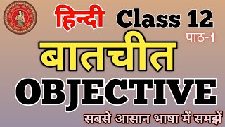 Hindi Class 12 Chapter 1 Objective  Batchit बातचीत Chapter Objective Questions  Bihar Board [upl. by Eli]