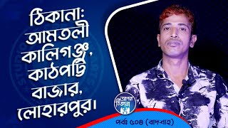 আমতলী কালীগঞ্জকাঠপট্টি বাজারলোহারপুর  Apan Thikana 504 I Badshah I Studio of Creative Arts Ltd I [upl. by Nyad]