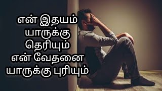 En Idhayam yaaruku theriyum Tamilchristiansong [upl. by Finbur254]