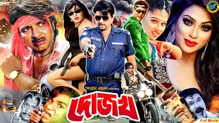 Dojokh দোজখ  Bangla Movie  Rubel  Amit Hasan  Moyuri  Popy  Ahmed Sharif  Kazi Hayat [upl. by Holt202]