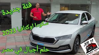 سكودا اوكتافيا 2023 فئة جديدة سيارة صنعت تاريخ في مصر Skoda Octavia 2023 Style plus [upl. by Anileme26]