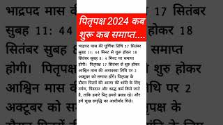 Shradh 2024 Kab Se Hai  पितृपक्ष 2024  Pitru Paksha 2024 Date shorts youtubeshorts trending [upl. by Nalyd274]