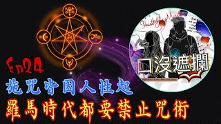 EP24【恐怖】惡魔的咒術｜邊種情況需要施咒？｜下咒前準備功夫｜講解不同的咒術｜時鐘可以鎖人入不祥數字中｜點樣用咒增加桃花運？｜用咒奪回前度既心又得唔得？｜乜嘢咒竟然邪到要被禁止？｜符咒都可以令人家 [upl. by Borer]