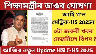 HSLC amp Hs exam 2025 latest updatesHSLC exam 2025Hs 2nd year final exam form fill up 2025SEBA 2025 [upl. by Lourie]