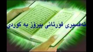 Quran Ba Kurdi 18 قورئانی پیرۆز به‌کوردی سوره‌تی الکهف [upl. by Dippold]