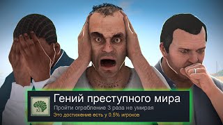 Я ПРОШЕЛ GTA 5 НА 100 ДОСТИЖЕНИЙ [upl. by Yeroc]