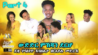 Mebred Media  Part Four  ውድድር ምኽሻን ደርሆ  New Eritrean show 2021 With Awet Gebrexadq [upl. by Tiemroth382]