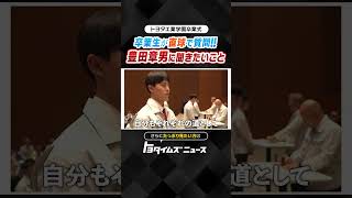 章男会長と卒業生が語り合う！？ 豊田章男 トヨタイムズ 卒業式 [upl. by Sudoeht]