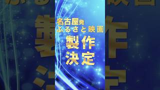 名古屋発手羽先センセーション初主演映画「名古屋センセーション」製作決定🎥クラウドファンディング実施中 手羽先センセーション 手羽セン 名古屋 [upl. by Hrutkay]